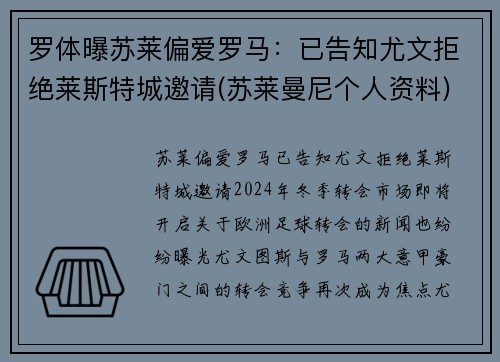罗体曝苏莱偏爱罗马：已告知尤文拒绝莱斯特城邀请(苏莱曼尼个人资料)