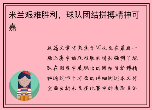 米兰艰难胜利，球队团结拼搏精神可嘉