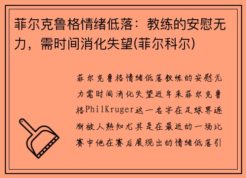 菲尔克鲁格情绪低落：教练的安慰无力，需时间消化失望(菲尔科尔)
