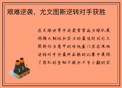 艰难逆袭，尤文图斯逆转对手获胜