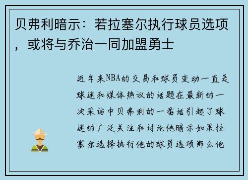 贝弗利暗示：若拉塞尔执行球员选项，或将与乔治一同加盟勇士