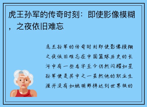 虎王孙军的传奇时刻：即使影像模糊，之夜依旧难忘