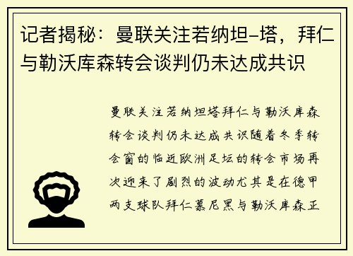 记者揭秘：曼联关注若纳坦-塔，拜仁与勒沃库森转会谈判仍未达成共识