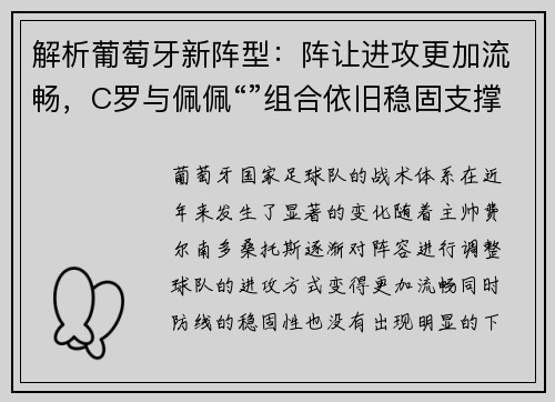 解析葡萄牙新阵型：阵让进攻更加流畅，C罗与佩佩“”组合依旧稳固支撑