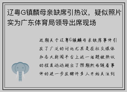 辽粤G镇麟母亲缺席引热议，疑似照片实为广东体育局领导出席现场
