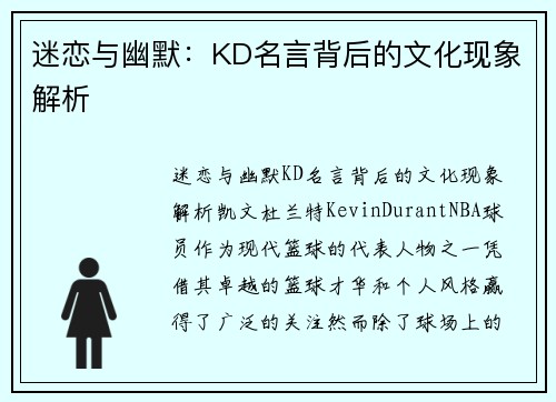迷恋与幽默：KD名言背后的文化现象解析