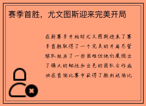 赛季首胜，尤文图斯迎来完美开局
