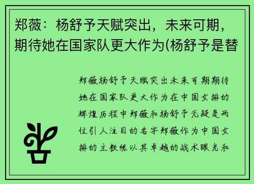郑薇：杨舒予天赋突出，未来可期，期待她在国家队更大作为(杨舒予是替补吗)