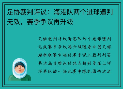 足协裁判评议：海港队两个进球遭判无效，赛季争议再升级