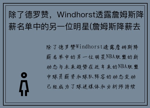 除了德罗赞，Windhorst透露詹姆斯降薪名单中的另一位明星(詹姆斯降薪去热火)