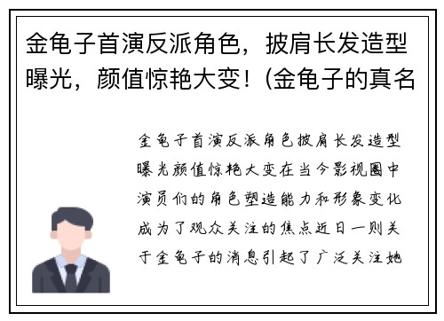 金龟子首演反派角色，披肩长发造型曝光，颜值惊艳大变！(金龟子的真名叫什么)