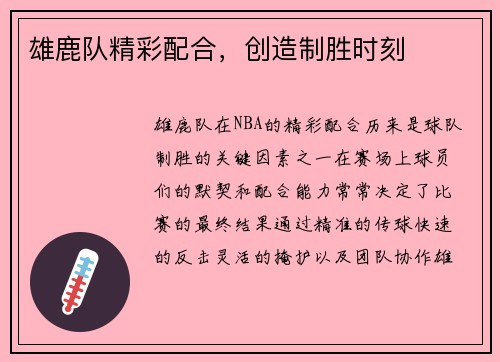 雄鹿队精彩配合，创造制胜时刻