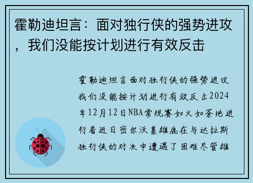霍勒迪坦言：面对独行侠的强势进攻，我们没能按计划进行有效反击
