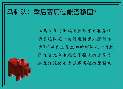 马刺队：季后赛席位能否稳固？