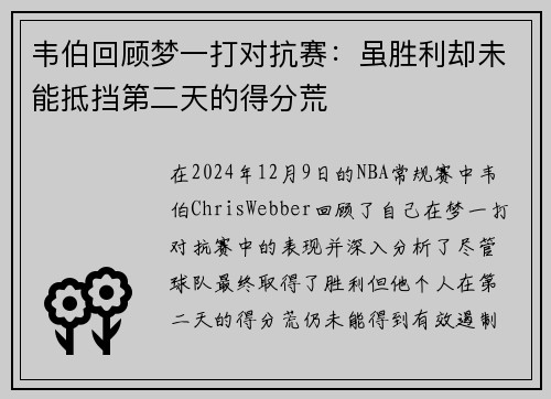 韦伯回顾梦一打对抗赛：虽胜利却未能抵挡第二天的得分荒