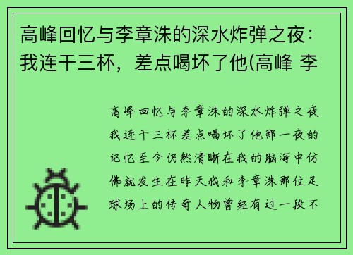 高峰回忆与李章洙的深水炸弹之夜：我连干三杯，差点喝坏了他(高峰 李章洙)