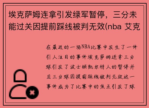 埃克萨姆连拿引发绿军暂停，三分未能过关因提前踩线被判无效(nba 艾克萨姆)