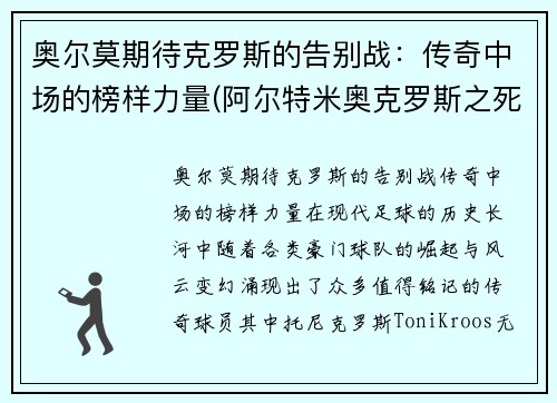 奥尔莫期待克罗斯的告别战：传奇中场的榜样力量(阿尔特米奥克罗斯之死)
