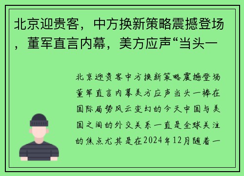 北京迎贵客，中方换新策略震撼登场，董军直言内幕，美方应声“当头一棒”