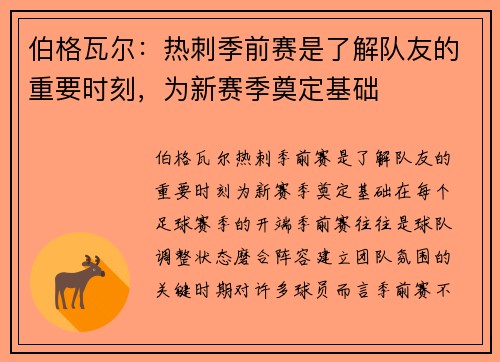 伯格瓦尔：热刺季前赛是了解队友的重要时刻，为新赛季奠定基础