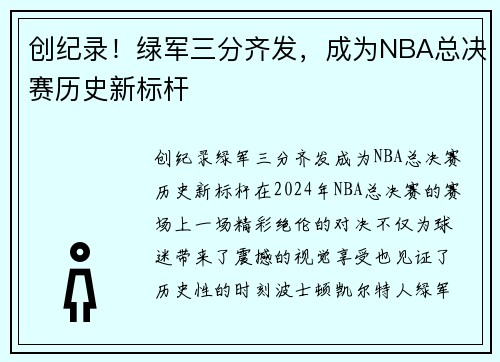 创纪录！绿军三分齐发，成为NBA总决赛历史新标杆