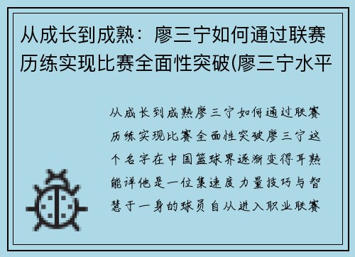 从成长到成熟：廖三宁如何通过联赛历练实现比赛全面性突破(廖三宁水平)