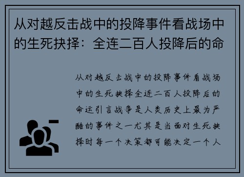 从对越反击战中的投降事件看战场中的生死抉择：全连二百人投降后的命运