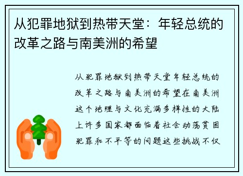 从犯罪地狱到热带天堂：年轻总统的改革之路与南美洲的希望