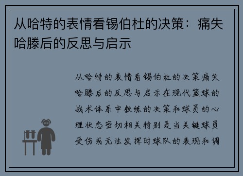 从哈特的表情看锡伯杜的决策：痛失哈滕后的反思与启示