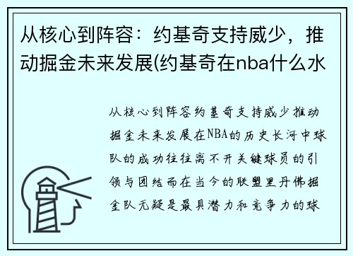从核心到阵容：约基奇支持威少，推动掘金未来发展(约基奇在nba什么水平)