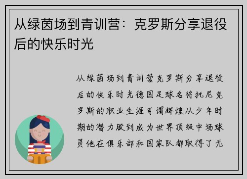 从绿茵场到青训营：克罗斯分享退役后的快乐时光