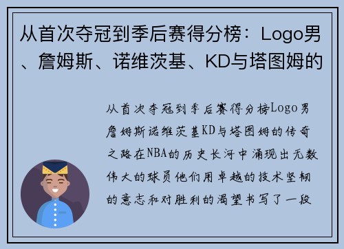 从首次夺冠到季后赛得分榜：Logo男、詹姆斯、诺维茨基、KD与塔图姆的传奇之路