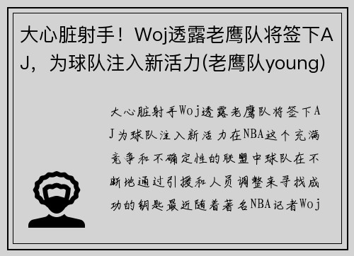 大心脏射手！Woj透露老鹰队将签下AJ，为球队注入新活力(老鹰队young)