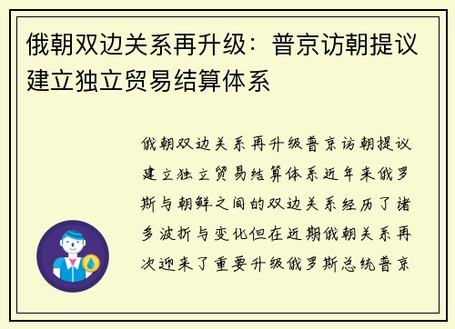 俄朝双边关系再升级：普京访朝提议建立独立贸易结算体系