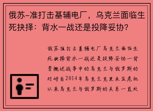 俄苏-准打击基辅电厂，乌克兰面临生死抉择：背水一战还是投降妥协？
