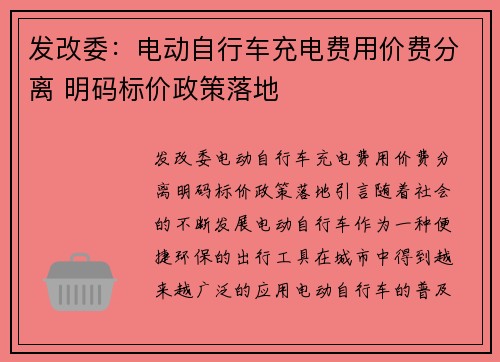 发改委：电动自行车充电费用价费分离 明码标价政策落地