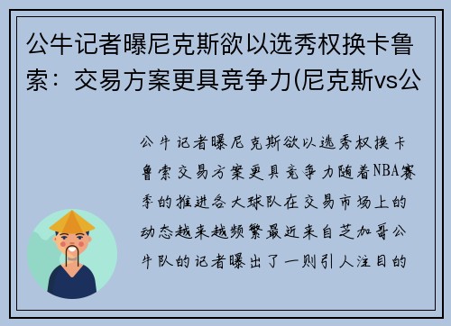 公牛记者曝尼克斯欲以选秀权换卡鲁索：交易方案更具竞争力(尼克斯vs公牛录像)
