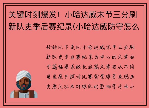 关键时刻爆发！小哈达威末节三分刷新队史季后赛纪录(小哈达威防守怎么样)