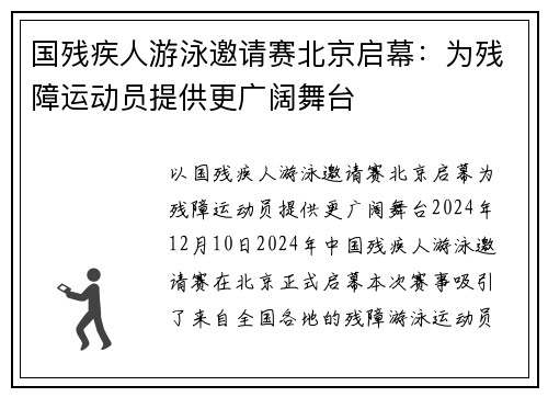 国残疾人游泳邀请赛北京启幕：为残障运动员提供更广阔舞台