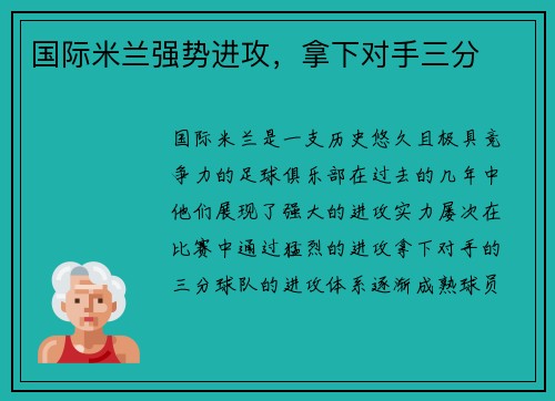 国际米兰强势进攻，拿下对手三分
