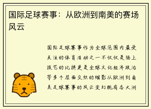 国际足球赛事：从欧洲到南美的赛场风云