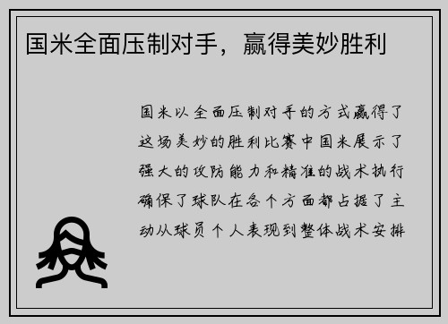 国米全面压制对手，赢得美妙胜利