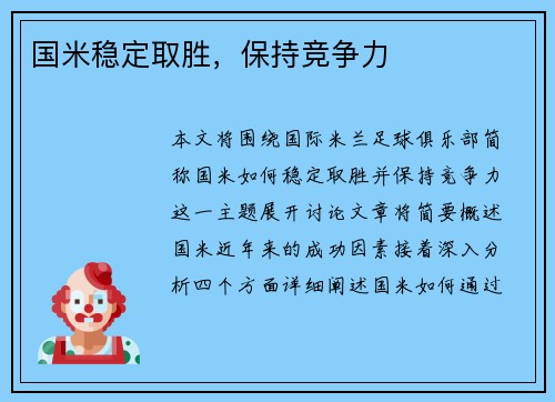 国米稳定取胜，保持竞争力
