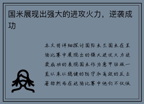 国米展现出强大的进攻火力，逆袭成功