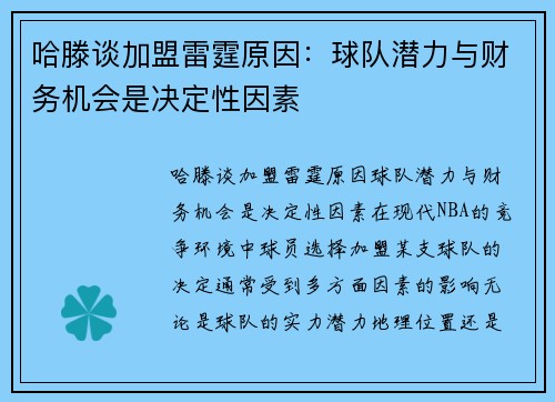 哈滕谈加盟雷霆原因：球队潜力与财务机会是决定性因素