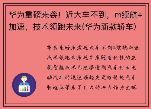 华为重磅来袭！近大车不到，m续航+加速，技术领跑未来(华为新款轿车)