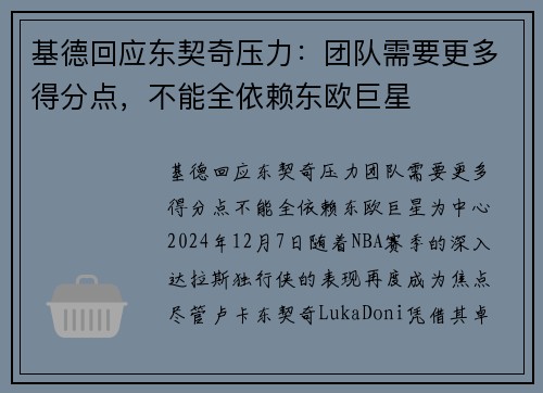 基德回应东契奇压力：团队需要更多得分点，不能全依赖东欧巨星