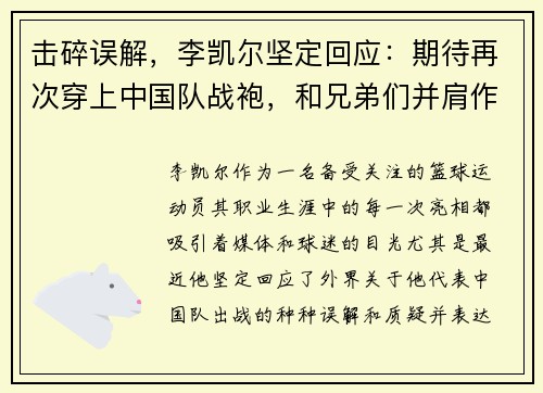 击碎误解，李凯尔坚定回应：期待再次穿上中国队战袍，和兄弟们并肩作战