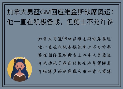加拿大男篮GM回应维金斯缺席奥运：他一直在积极备战，但勇士不允许参赛