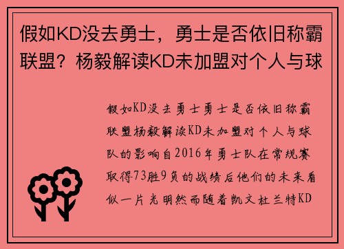 假如KD没去勇士，勇士是否依旧称霸联盟？杨毅解读KD未加盟对个人与球队的影响
